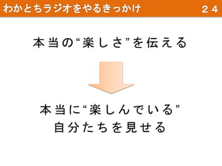 本 当 の “ 楽 し さ ” を 伝 え る
本 当 に “ 楽 し ん で い る ”
自 分 た ち を 見 せ る
 