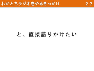 と 、 直 接 語 り か け た い
 