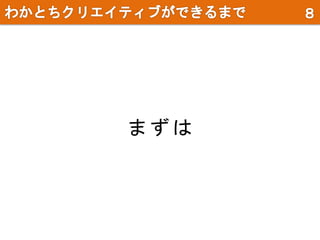 ま ず は
 