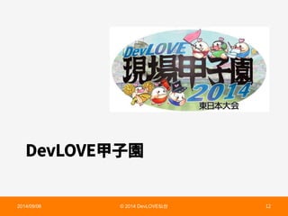 %FW-07歌㶨㕦 
2014/09/06 © 2014 DevLOVE➱〴  
 