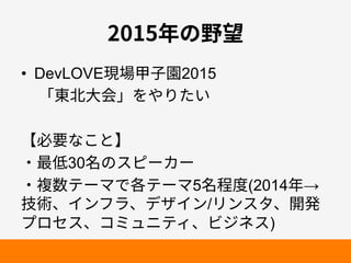 䎃ךꅿ劄 
• DevLOVE植㜥歌㶨㕦2015 
չ匌⻌㣐⠓պ׾װ׶׋ְ 
ս䗳銲זֿהվ 
٥剑⡚30せךأؾ٦ؕ٦ 
٥醱侧ذ٦وדぐذ٦و5せ玎䏝(2014䎃→ 
䪮遭ծ؎ٝؿٓծرؠ؎ٝ/ٔٝأةծꟚ涪 
فٗإأծ؝ىُصذ؍ծؽآطأ) 
 