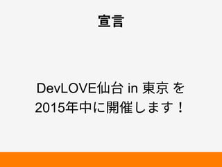 㹑鎉 
DevLOVE➱〴 in 匌❨׾ 
2015䎃⚥חꟚ⪵׃תׅ 
 
