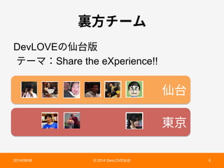 ➱〴 
匌❨ 
酅倯ث٦ي 
DevLOVEך➱〴晛 
ذ٦وShare the eXperience!! 
2014/09/06 © 2014 DevLOVE➱〴  
 