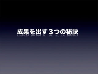 成果を出す３つの秘訣 
 
