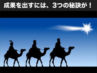 成果を出すには、3つの秘訣が！ 
 