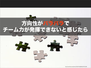 方向性がバラバラで 
チーム力が発揮できないと感じたら 
http://www.flickr.com/photos/10361931@N06/4273913228/ 
 