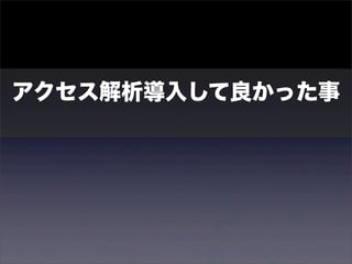 アクセス解析導入して良かった事 
 
