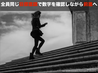 全員同じ目標意識で数字を確認しながら前進へ 
Georgie Pauwels 
https://www.flickr.com/photos/53662163@N06/13605843914/ 
 