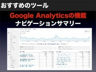 おすすめのツール 
Google Analyticsの機能 
ナビゲーションサマリー 
 