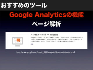 おすすめのツール 
Google Analyticsの機能 
ページ解析 
http://www.google.com/intl/ja_ALL/analytics/features/content.html 
 