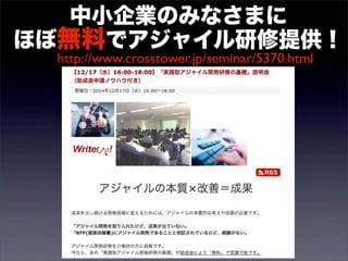 中小企業のみなさまに 
ほぼ無料でアジャイル研修提供！ http://www.crosstower.jp/seminar/5370.html 
 