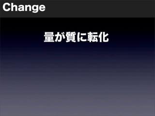 Change 
量が質に転化 
 