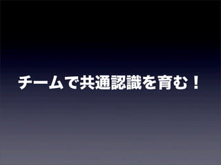 チームで共通認識を育む！ 
 