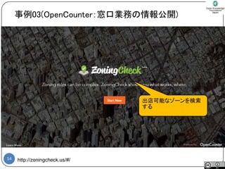 14 
事例03(OpenCounter：窓口業務の情報公開) 
出店可能なゾーンを検索 する 
http://zoningcheck.us/#/  