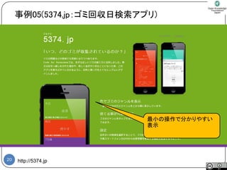 20 
http://5374.jp 
事例05(5374.jp：ゴミ回収日検索アプリ) 
最小の操作で分かりやすい 表示  