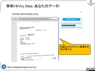 48 
http://vozdata.lanacion.com.ar/ 
事例14(Voz Data：あなたのデータ) 
伝票などのスキャン画像を市 民が電子化  