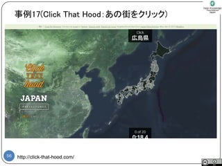 56 
http://click-that-hood.com/ 
事例17(Click That Hood：あの街をクリック)  