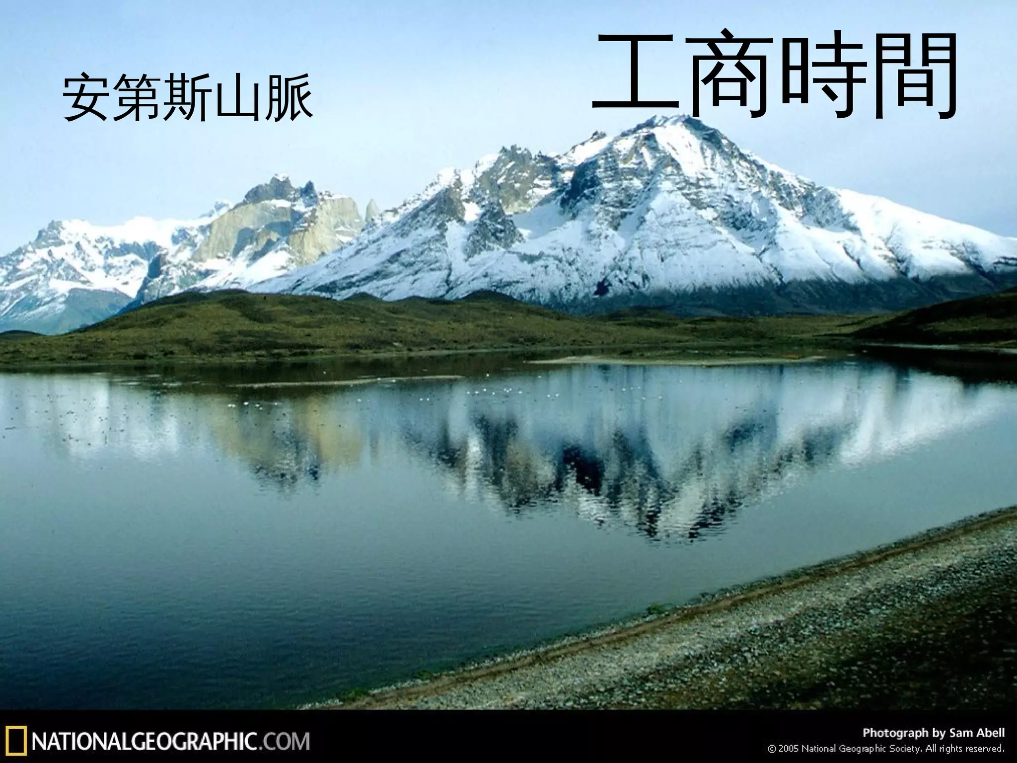 安第斯山脈工商工商時時間間 
127 
 