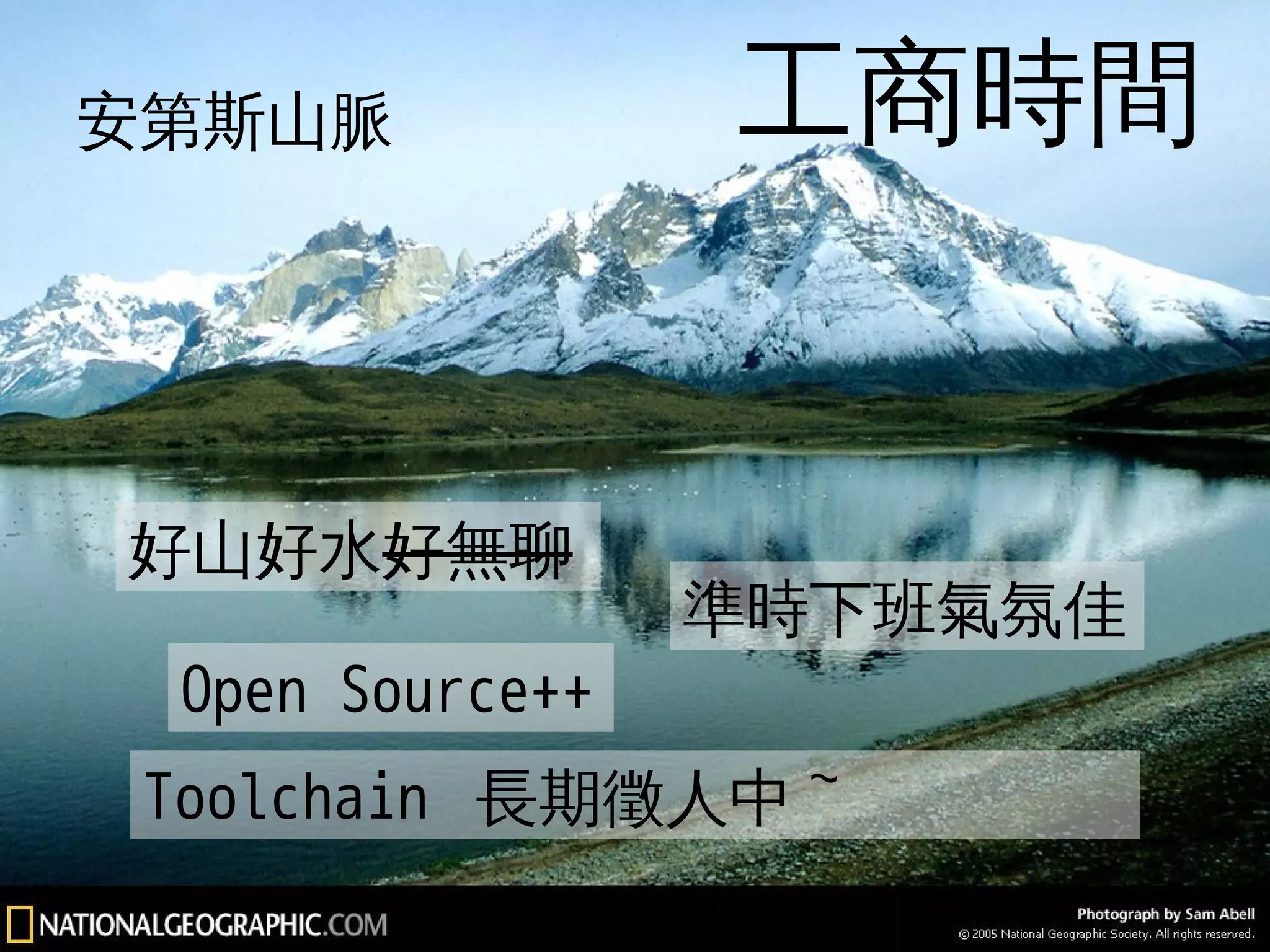 工商時間 
安第斯山脈工商時間 
130 
好山好水好無聊 
準時下班氣氛佳 
Open Source++ 
Toolchain 長期徵人中~ 
 
