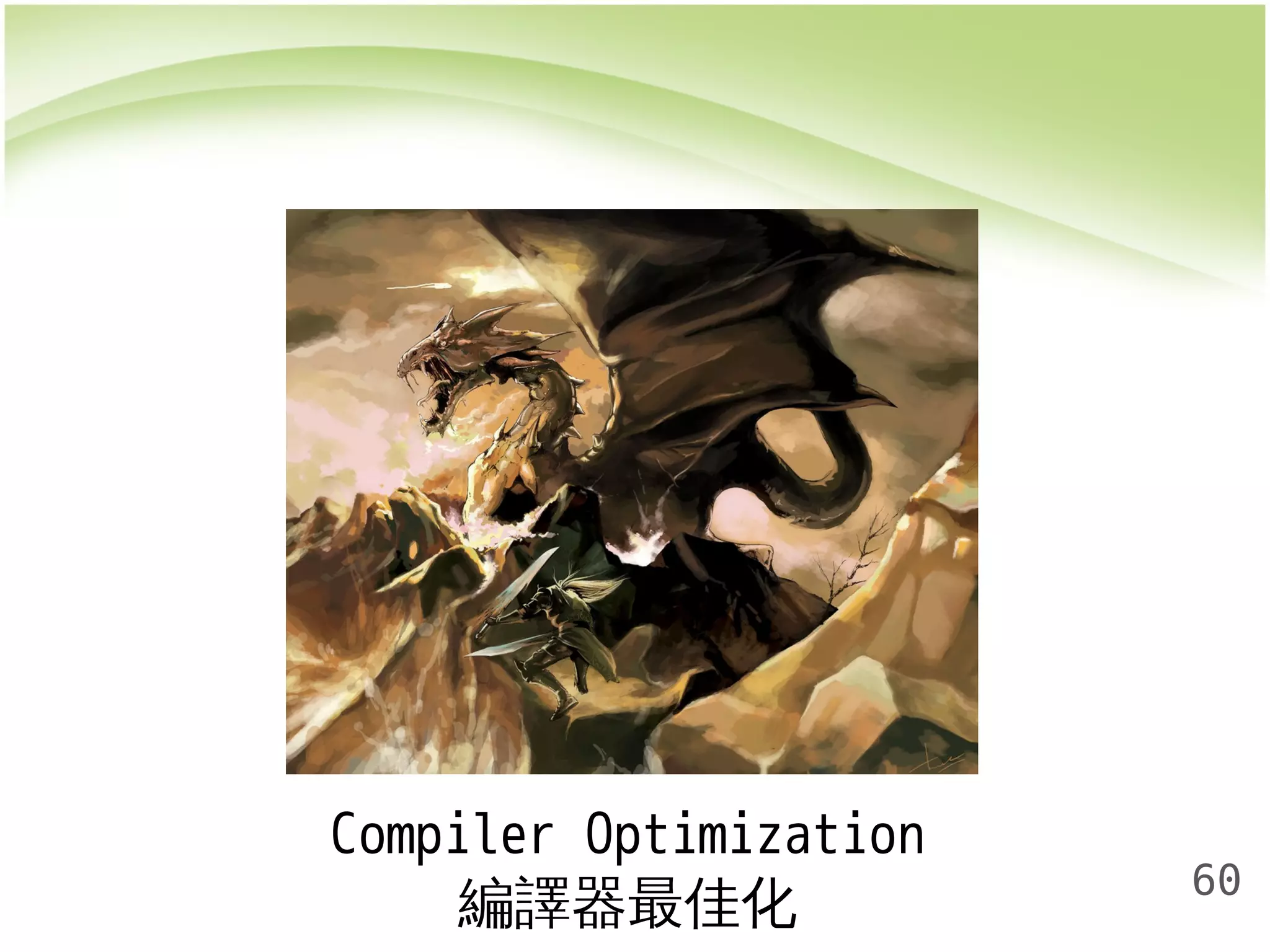 60 
Compiler Optimization 
編譯器最佳化 
 
