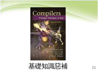 基礎知識惡補11 
 
