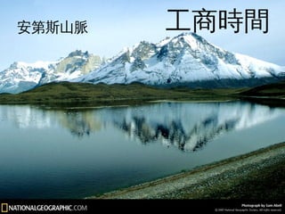 安第斯山脈工商工商時時間間 
127 
 