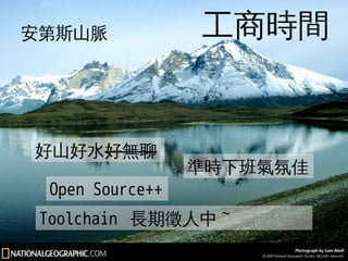 工商時間 
安第斯山脈工商時間 
130 
好山好水好無聊 
準時下班氣氛佳 
Open Source++ 
Toolchain 長期徵人中~ 
 