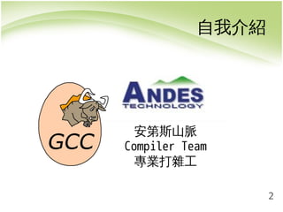 2 
自我介紹 
安第斯山脈 
Compiler Team 
專業打雜工 
 