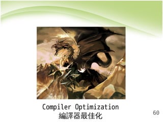 60 
Compiler Optimization 
編譯器最佳化 
 