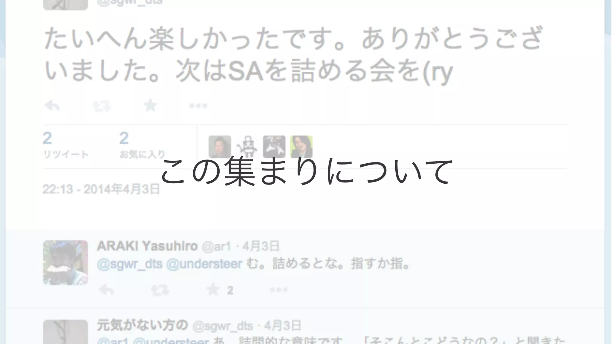 この集まりについて 
 