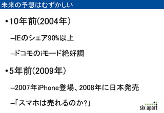 δϤऺ 
?10ǰ(2004) 
CIEΥ90% 
Cɥi`ɽ~{ 
?5ǰ(2009) 
C2007iPhoneǈ2008ձk 
CޥۤωӤΤ? 
 
