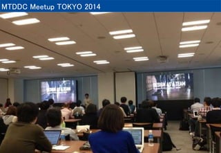 MTDDC Meetup TOKYO 2014 
 