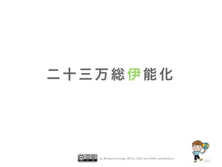 by @mapconcierge, @Tom_G3X and OSM conctibutors 
137 
二十三万総伊能化 
 