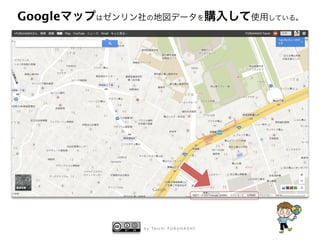 Googleマップはゼンリン社の地図データを購入して使用している。 
by Taichi FURUHASHI 
 