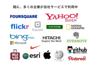 既に、多くの企業が自社サービスで利用中 
flickr 
 