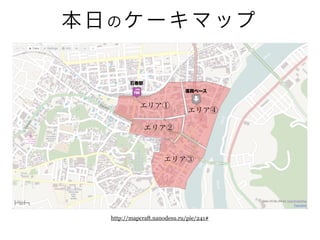 本日のケーキマップ 
エリア① 
エリア② 
エリア③ 
http://mapcraft.nanodesu.ru/pie/241# 
58 
エリア④ 
石巻駅 
復興ベース 
 