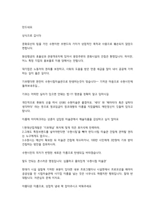 만드네요 
상식으로 갑시다 
문화유산의 힘을 가진 수원이란 브랜드의 가치가 상업적인 목적과 사용으로 훼손되지 않았으 
면합니다. 
화성행궁의 효율성과 관광객유치에 있어서 광장주변의 문화시설의 건립은 환영입니다. 하지만, 
어느 특정 기업의 홍보물로 이용 당해서는 안됩니다. 
대기업은 노동자의 권리를 보장하고, 사회의 도움을 받은 만큼 세금을 많이 내서 공공에 기여 
하는 길이 옳은 길이다. 
기부했다면 완전히 수원시립미술관으로 탄생하는것이 맞습니다~~ 기꺼운 마음으로 수원시민에 
돌려보내주길... 
기부는 어떠한 실리가 있으면 안돼는 법~!!! 명분을 정확히 알고 임하시길 
개인적으로 李祘의 산을 따서 산(祘) 수원미술관 좋겠어요. '세다' 와 '헤아리다 혹은 살피다 
생각하다' 라는 뜻으로 영조임금이 정조대왕의 이름을 지었을때도 애민정신이 깃들여 있다고 
합니다. 
이름에 아이파크라는 상혼이 삽입된 미술관에서 예술직품을 감상하고 싶지 않아요 
1.현대산업개발은 '기부채납' 취지에 맞게 작은 표지석에 만족하라. 
2.그래도 특정브랜드를 넣어야한다면 '수원시립'을 빼야 한다.사립 미술관 건립에 관여할 권리 
는 누구에게도 없으니... 
3.수원시는 예산이 확보된 뒤 미술관 건립에 착수하거나, 100만 시민에게 3만원씩 기부 받아 
건립하는 방안을 검토하시라. 
수원시민의 의지가 반영된 새로운 이름으로 탄생되길 바라겠습니다. 
말도 안되는 촌스러운 명칭입니다. 심플하고 품의있게 '수원시립 미술관' 
현대가 시설 설립에 기여한 부분이 있다면 내부 프로그램이나 시설면에서 프로모션을 해야지 
공공성을 띤 시립미술관에 사기업 이름을 넣는 것은 너무나도 파렴치한 행위입니다. 절대 반 
대합니다. 자존심의 문제 이지요. 
아름다운 이름으로, 상업적 냄새 꽉 잡아주시고 바꿔주세요 
 