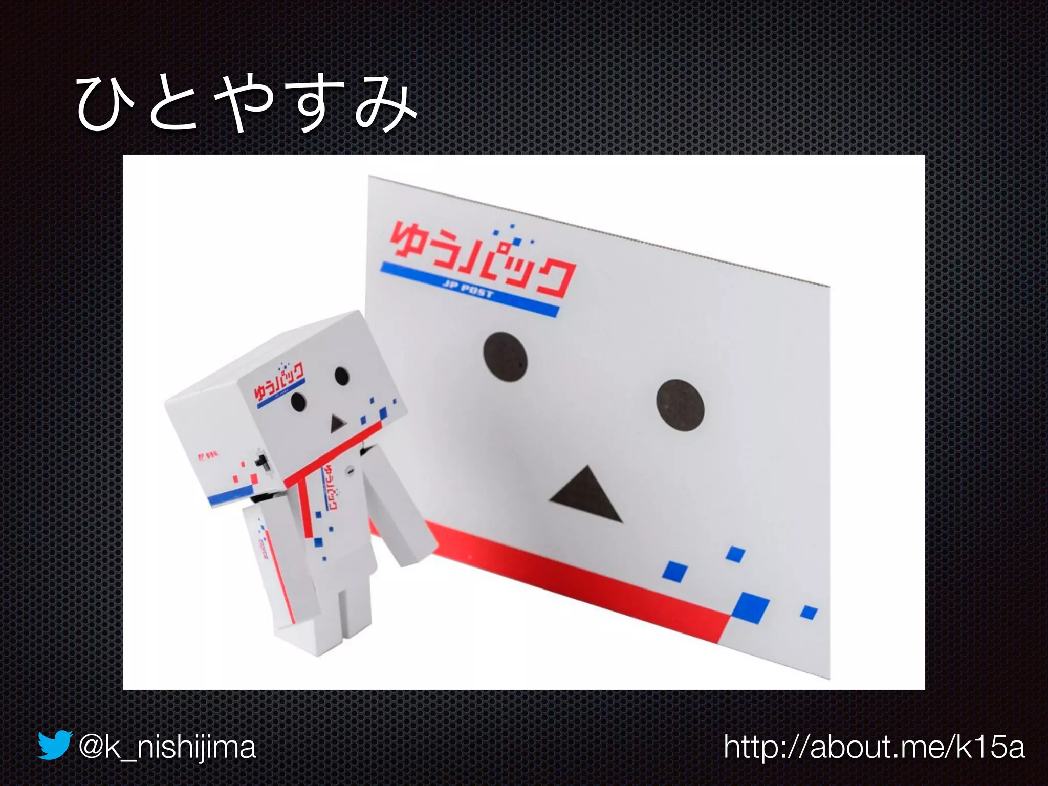 ひとやすみ 
@k_nishijima http://about.me/k15a 
 