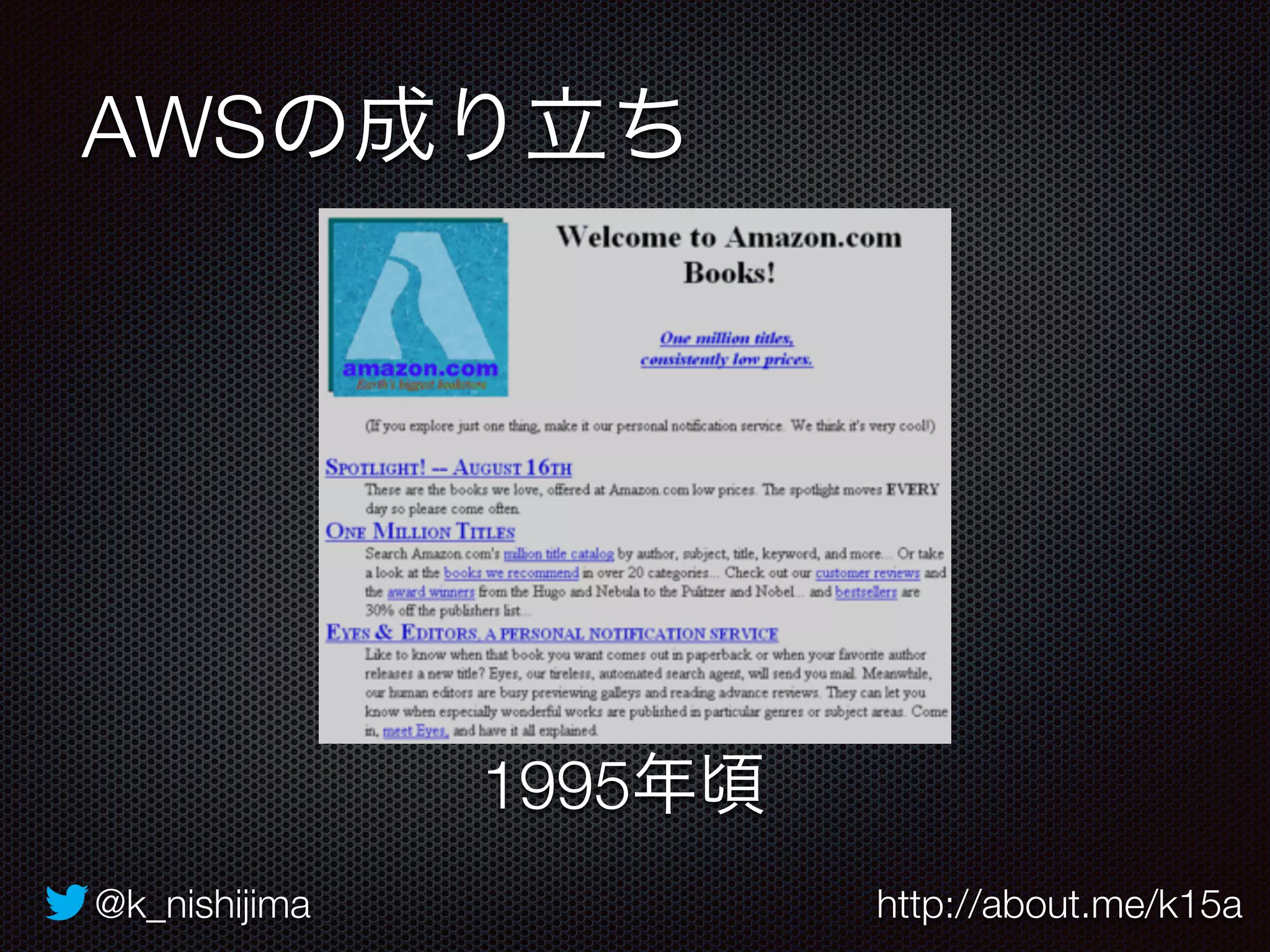 AWSの成り立ち 
1995年頃 
@k_nishijima http://about.me/k15a 
 