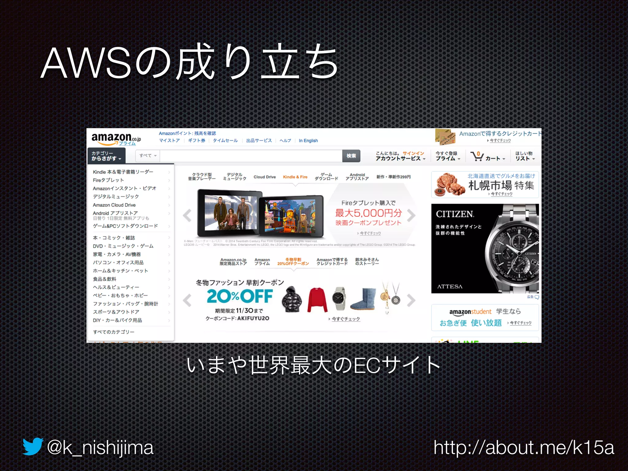 AWSの成り立ち 
いまや世界最大のECサイト 
@k_nishijima http://about.me/k15a 
 