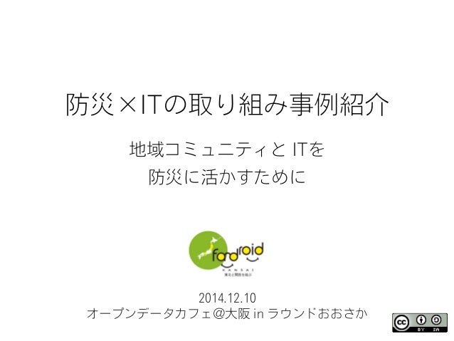 20141210 オープンデータカフェ 大阪 In ラウンドおおさか