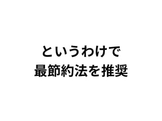 というわけで 
最節約法を推奨 
 