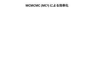 MCMCMC (MC3) による効率化 
 