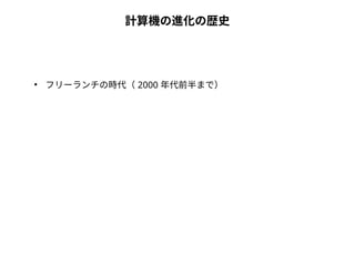 計算機の進化の歴史 
● フリーランチの時代（ 2000 年代前半まで） 
 