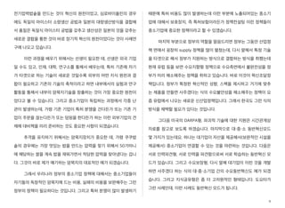 전기압력밥솥을 만드는 것이 혁신의 원천이었고, 심로바이올린의 경우
에도 독일의 마이스터 소량생산 공법과 일본의 대량생산방식을 결합해
서 품질은 독일식 마이스터 공법을 갖추고 생산성은 일본의 것을 갖추는
새로운 결합을 통한 것이 바로 장기적 혁신의 원천이었다는 것이 사례연
구에 나오고 있습니다.
이런 과정을 배우기 위해서는 선생이 필요한 데, 선생은 외국 기업
일 수도 있고, 인재, 대학, 연구소를 통해서 배우는데, 특히 기존에 자기
가 타겟으로 하는 기술이 새로운 것일수록 외부의 어떤 지식 원천과 결
합이 필요하고 기존의 기술의 축적이라고 하면 내부에서의 실험과 연구
활동을 통해서 내부의 암묵지기술을 창출하는 것이 가장 중요한 원천이
었다고 볼 수 있습니다. 그리고 중소기업이 독립하는 과정에서 각종 난
관이 발생하는데, 가령 기존 기업이 특허 분쟁을 건다든가 또는 기존 기
업이 주문을 끊는다든가 또는 덤핑을 한다든가 하는 이런 외부기업의 견
제에 대비책을 미리 준비하는 것도 중요한 사항이 되겠습니다.
추격을 유지하기 위해서는 암묵지장치가 중요한 데, 가령 쿠쿠밥
솥의 경우에는 가장 맛있는 밥을 만드는 압력을 찾기 위해서 50가마니
에 해당하는 쌀을 계속 밥을 재워가면서 적당한 압력을 찾아냈다는 겁니
다. 그것이 바로 제가 얘기하는 암묵지의 대표적인 예가 되겠습니다.
그래서 우리나라 정부의 중소기업 정책에 대해서는 중소기업들이
자기들의 독창적인 암묵지에 드는 비용, 실패의 비용을 보완해주는 그런
정부의 정책이 필요하다는 것입니다. 그리고 특허 분쟁이 많이 발생하기
때문에 특허 비용도 많이 발생하는데 이런 부분에 노출되어있는 중소기
업에 대해서 보호장치, 즉 특허보험이라든가 정책컨설팅 이런 정책들이
중소기업에 중요한 정책이라고 할 수 있겠습니다.
마지막 부분으로 정부의 역할을 말씀드리면 정부는 그동안 산업정
책 면에서 굉장히 supply 정책을 많이 펼쳤는데, 다시 말해서 특정 기술
을 타겟으로 해서 정부가 지원하는 방식으로 결합하는 방식을 취했는데
현재 유럽 등을 보면 수요지향형 정책으로 수요측면에서 불완전성을 정
부가 미리 해소해주는 정책을 취하고 있습니다. 바로 이것이 혁신조달정
책입니다. 정부가 특정한 혁신적인 성향, 스펙을 제시하고 거기에 맞추
는 제품을 만들면 사주겠다는 식의 수요불안성을 해소해주는 정책이 요
즘 유럽에서 나오는 새로운 신산업정책입니다. 그래서 한국도 그런 식의
방식을 채택할 필요가 있다는 것입니다.
그다음 미국의 DARPA형, 파괴적 기술에 대한 지원은 시간관계상
자료를 참고로 보도록 하겠습니다. 마지막으로 대・중・소 동반혁신모드
몇 가지가 있는데요. 하나는 대기업이 자산을 제공해서(보완적인 시설을
제공해서) 중소기업이 연결할 수 있는 것을 마련하는 것입니다. 다음은
서로 인력파견형, 서로 인력을 파견함으로써 서로 학습하는 동반혁신 모
드가 있습니다. 그리고 수요보장형, 다시 말해 대기업이 이런 것을 개발
하면 사주겠다 하는 식의 대・중・소기업 간의 수요동반혁신도 예가 되겠
습니다. 그리고 지식공유형은 좀 더 고차원적인 형태입니다. 도요타가
그런 사례인데, 이런 사례도 동반혁신 모드가 됩니다.
9
 