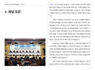 안철수의 ‘한국경제 해법찾기’ 시리즈 1
4. 패널 토론
사회자 : 네 두 분 발제 감사합니다. 그러면 지금부터 본격적인 토론에
들어가도록 하겠습니다. 장내 정리를 부탁하고요. 막간을 이용해서 역시
또 한국경제를 걱정해주시는 분들이 많은 것 같습니다. 내빈 더 몇 분만
소개해드리겠습니다. 박혜자 의원님 오셨습니다. 김관영 의원님 오셨습
니다.
안철수 의원께서는 한국경제가 소위 샌드위치 상황에 처해있다.
한국경제 펀더멘탈이 급격하게 악화했고 박근혜 정부가 추진하고 있는
창조경제 그리고 소위 초이노믹스가 진행하고 있는 방향이 중장기적인
구조개혁 방향보다는 단기적인 경기부양에 치중하고 있어서 문제다. 그
리고 정부가 이제는 규제 완화가 아니라 대기업과 중소기업이 상생해서
동반 성장할 수 있도록 규제를 개혁해야 된다. 이런 말씀들을 해주셨습
니다. 그럼 본격적으로 토론에 들어가도록 하겠습니다. 토론자께서는 앞
에 있는 단상으로 나와 착석해주시면 감사하겠습니다.
토론에 앞서 토론에 진행방식을 잠시 소개하도록 하겠습니다. 먼
저 토론자를 소개해드리겠습니다. 최성호 경기대학교 교수 오셨습니다.
고영하 한국엔젤투자협회회장 오셨습니다. 최미희 국회예산정책처사업
평가과장 오셨습니다. 신화수 전자신문논설위원실 실장 오셨습니다. 안
준희 핸드스튜디오 대표 오셨습니다. 마지막으로 진종욱 산업통상자원
부 기업협력과 과장 오셨습니다.
토론 시간은 각 토론자에게 5분씩 드리도록 하겠습니다. 이후 종
합토론시간에 다시 한 번 토론자에게 발언 기회를 드리도록 하겠고요.
17
 