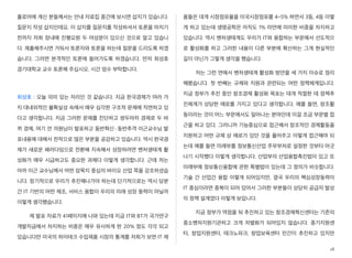 플로어에 계신 분들께서는 안내 자료집 중간에 보시면 삽지가 있습니다.
질문지 작성 삽지인데요. 이 삽지를 질문지를 작성하셔서 토론을 마치기
전까지 저희 장내에 진행요원 두 여성분이 있으신 것으로 알고 있습니
다. 제출해주시면 거둬서 토론자와 토론을 하는데 질문을 드리도록 하겠
습니다. 그러면 본격적인 토론에 들어가도록 하겠습니다. 먼저 최성호
경기대학교 교수 토론해 주십시오. 시간 엄수 부탁합니다.
최성호 : 오늘 의미 있는 자리인 것 같습니다. 지금 한국경제가 여러 가
지 대내외적인 불확실성 속에서 매우 심각한 구조적 문제에 직면하고 있
다고 생각합니다. 지금 그러한 문제를 진단하고 쌍두마차 경제로 두 바
퀴 경제, 여기 안 의원님이 발표하고 동반혁신·동반추격 이근교수님 발
표내용에 대해서 전적으로 많은 부분을 공감하고 있습니다. 역시 한국경
제가 새로운 패러다임으로 전환해 지속해서 성장하려면 벤처생태계 활
성화가 매우 시급하고도 중요한 과제다 이렇게 생각합니다. 근데 저는
아까 이근 교수님께서 어떤 암묵지 중심의 바이오 산업 쪽을 강조하셨습
니다. 장기적으로 우리가 추진해나가야 하는데 단기적으로는 역시 당분
간 IT 기반의 어떤 제조, 서비스 융합이 우리의 미래 성장 동력이 아닐까
이렇게 생각했습니다.
제 발표 자료가 41페이지에 나와 있는데 지금 IT와 BT가 국가연구
개발자금에서 차지하는 비중은 매우 유사하게 한 20% 정도 각각 되고
있습니다만 미국의 하이테크 수입제품 시장의 통계를 저희가 보면 IT 제
품들은 대개 시장점유율을 미국시장점유를 4~5% 하면서 3등, 4등 이렇
게 하고 있는데 생명공학은 아직도 1% 미만에 미미한 비중을 차지하고
있습니다. 역시 벤처생태계도 우리가 IT와 융합하는 부문에서 선도적으
로 활성화를 하고 그러한 내용이 다른 부분에 확산하는 그게 현실적인
길이 아닌가 그렇게 생각을 했습니다.
저는 그런 면에서 벤처생태계 활성화 방안을 세 가지 이슈로 정리
해봤습니다. 첫 번째는 규제와 지원과 관련되는 어떤 정책체계입니다.
지금 정부가 추진 중인 창조경제 활성화 목표는 대개 적절한 데 정책추
진체계가 상당한 애로를 가지고 있다고 생각합니다. 예를 들면, 창조활
동이라는 것이 어느 부문에서도 일어나는 분야인데 이걸 조금 부문별 접
근을 하고 있다. 그러니까 기능중심으로 접근해서 창조적인 경제활동을
지원하고 어떤 규제 상 애로가 있던 것을 풀어주고 이렇게 접근해야 되
는데 예를 들면 미래부를 정보통신산업 주무부처로 설정한 것부터 어긋
나기 시작했다 이렇게 생각합니다. 산업부의 산업융합촉진법이 있고 또
미래부에 정보통신융합에 관한 특별법이 있는데 그 정의가 비슷합니다.
기술 간 산업간 융합 이렇게 되어있지만, 결국 우리의 핵심성장동력이
IT 중심이라면 중복이 되어 있어서 그러한 부분들이 상당히 공급자 발상
의 정책 설계였다 이렇게 보입니다.
지금 정부가 역점을 둬 추진하고 있는 창조경제혁신센터는 기존의
중소벤처지원기관하고 크게 차별화가 되어있지 않습니다. 중기지원센
터, 창업지원센터, 테크노파크, 창업보육센터 민간이 추진하고 있지만
18
 