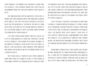 이러한 부분들하고 크게 차별화되지 않고 네트워킹이나 교육을 지원한
다고 돼 있습니다. 그래서 성과목표도 분명하지 않고 그래서 이걸 조금
창조경제활동에 특화된 어떤 지원기능에 전문화하는 대안이 필요해 보
입니다.
어떤 개별사업에 대해서 과학기반 금융이라든지 크라우드펀딩, 규
제대응과 같은 부분의 애로를 해소해주는 쪽에 초점을 맞춰서 전문화되
어야지 않겠느냐. 이게 그래서 지금 관치다 대기업주도다 이런 평가가
있는데 상당 부분 동의를 합니다. 선진국에서도 이런 클러스터 지원을
하는데 대개는 민간의 클러스터 이니셔티브를 경쟁적으로 선정해서 민
간의 이니셔티브를 지원합니다. 정부가 상근인력을 고용해서 한꺼번에
17개 센터를 설치하고 지원하지 않습니다.
그리고 특정 지역을 대기업에 의존해서 이렇게 하고 있는데, 이것
도 역시 안 의원님 말씀대로 단기 성과에 조금 기대어보려는 그런 발상
이 아닌가 생각합니다. 그래서 MB정부 때 미소금융이 대기업들이 1조
정도 출연한다고 약속했는데, 이게 좀 흐지부지 되고 있어 걱정되는 부
분입니다. 그래서 당장 정부조직 조정은 어렵겠지만, 이러한 개별프로젝
트를 지원하는 어떤 원스톱서비스를 부처 간의 협업을 강조해야 되지 않
나 이렇게 보여 집니다.
특히 IT산업의 경우는 IT 전문부처가 있어서 미래부, 방통위에 공
정위에 더해서 지원도 하고 규제를 하고 있지만, IT가 매우 자유롭고 창
조적인 활동이 이뤄져야 되는 부분임에도 불구하고 역설적으로 규제조
직이 중첩되면서 과도한 규제, 그래서 방송・통신융합에 지연이 대응되고
있고, IPTV가 2년 정도 지연된 사례가 대표사례가 되겠습니다. 방송, 통
신을 구분해서 규제한다든지, 부문 특화규제를 일반경쟁규제로, 이렇게
일반경쟁규제에 대해서 부문 특화규제가 우위다라는 식의 규정이 글로
벌 스탠다드에 어긋나고 있습니다. 이런 부분들이 지금 걱정되는 부분이
어서 지적하고 싶었습니다.
시간이 거의 돼가는 것 같은데 한 가지만 말씀드리고 줄여서 말씀
드리겠습니다. 자료를 참고해주셨으면 좋겠습니다. 두 번째는 자금조달
입니다. 벤처생태계는 자금조달이 핵심인데 안 의원님도 지적을 하셨습
니다만 미국이나 유럽, 이스라엘 정도는 M&A를 통해서 투자자금을 회
수하는 그런 현상인데, 중국도 50%가 넘습니다. 그런데 우리는 약
20% 수준이어서, 어떻게 하면 M&A 시장을 활성화할까 이것도 정책과
제가 되겠습니다. 그리고 간접투자보다는 직접투자로 자금이 조달돼야
할 텐데, 지금 벤처투자자금이 일정비율을 소득공제하는 제도가 있는데
이런 부분을 좀 벤처인증기업뿐만 아니라 다른 부문에도 확대해야 합니
다.
M&A를 통해서 기업을 인수하는 기업의 경우에도 요즘 기술 확보
를 위해서 M&A를 많이 하기 때문에 R&D에 준해서 체제지원을 할 수
있는, 그 외에도 여러 가지 직접금융이나 M&A에 대한 인프라 확충이 필
요해 보입니다. 창의적인 인재양성, 교육에 대한 규제는 참 한심한 수준
입니다. 우리가 독일의 사례를 조금 참고를 하면서, 어떤 대학의 다양화
19
 