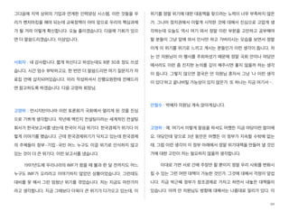 그다음에 지역 상위의 기업과 연계한 인력양성 시스템, 이런 것들을 우
리가 벤치마킹을 해야 되는데 교육정책이 아마 앞으로 우리의 핵심과제
가 될 거라 이렇게 확신합니다. 오늘 줄이겠습니다. 다음에 기회가 있으
면 더 말씀드리겠습니다. 이상입니다.
사회자 : 네 감사합니다. 짧게 하신다고 하셨는데도 8분 30초 정도 쓰셨
습니다. 시간 엄수 부탁하고요. 한 번만 더 말씀드리면 여기 질문지가 자
료집 안에 삽지되어있습니다. 미리 작성하셔서 진행요원한테 전해드리
면 참고하도록 하겠습니다. 다음 고영하 회장님.
고영하 : 만시지탄이나마 이런 토론회가 국회에서 열리게 된 것을 진심
으로 기쁘게 생각합니다. 작년에 맥킨지 컨설팅이라는 세계적인 컨설팅
회사가 한국보고서를 냈는데 한국이 지금 위기다. 한국경제가 위기다 이
렇게 이야기를 했습니다. 근데 한국경제위기가 닥치고 있는데 한국경제
의 주체들이 정부·기업·국민 어느 누구도 이걸 위기로 인식하지 않고
있는 것이 더 큰 위기다. 이런 보고서를 냈습니다.
1997년도에 우리나라의 IMF가 왔을 때 불과 한 달 전까지도 어느
누구도 IMF가 오리라고 이야기하지 않았던 상황이었습니다. 그런데도
대비를 못 해서 그런 엄청난 위기를 겪었습니다. 저는 지금도 마찬가지
라고 생각합니다. 지금 그때보다 더욱더 큰 위기가 다가오고 있는데, 이
위기를 정말 위기에 대한 대응책을 찾으려는 노력이 너무 부족하지 않은
가. 그나마 정치권에서 이렇게 시작한 것에 대해서 진심으로 고맙게 생
각하는데 오늘도 역시 여기 와서 정말 이런 부분을 고민하고 공부해야
할 분들이 그냥 앞에 와서 인사만 하고 가버리시는 모습을 보면서 정말
이게 이 위기를 위기로 느끼고 계시는 분들인가 이런 생각이 듭니다. 저
는 안 의원님이 이 행사를 주최하셨기 때문에 정말 국회 안이나 야당안
에서라도 이런 좀 진지한 논의를 깊이 해주시면 좋지 않을까 하는 생각
이 듭니다. 그렇지 않으면 결국은 안 의원님 혼자서 그냥 ‘나 이런 생각
이 있다’하고 끝나버릴 가능성이 있지 않은가. 또 하나는 지금 여기서….
안철수 : 박혜자 의원님 계속 앉아계십니다.
고영하 : 예. 여기서 이렇게 말씀을 하셔도 어쨌든 지금 야당이란 말이에
요. 야당인데 앞으로 3년 동안은 어쨌든 이 정부가 지속할 수밖에 없는
데, 그럼 이런 생각이 이 정부 아래에서 정말 위기대책을 만들어 낼 것인
가에 대한 고민이 저는 필요하지 않을까 생각합니다.
이대로 가면 서로 간에 주장만 할 뿐이지 정말 우리 사회를 변화시
킬 수 있는 그런 어떤 대책이 가능한 것인가. 그것에 대해서 걱정이 앞섭
니다. 지금 박근혜 정부가 창조경제로 가자고 하면서 내놓은 대책들이
있습니다. 아까 안 의원님도 방향에 대해서는 나름대로 일리가 있다. 이
20
 