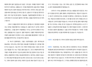 때문에 벤처 붐이 일었었는데 지금은 그게 없죠. 미래를 걱정하기 때문
에 투자가 염려되는 상황입니다. 이것을 해결하려면 금융사에서 역할을
해줘야 되는데 고영하 회장님도 얘기하시지만, 크라우드 펀딩 같은 것은
금융사에서 절대 용납 안 하려고 합니다. 금융사가 자기들 밥그릇이라고
할까. 아마 지금 박근혜 정부도 기술금융, 기술벤처들한테 투자할 수 있
도록 변호사가 돈 좀 많이 풀어라. 얘기해도 신용을 하겠지만 잘 안 하려
고 합니다.
그래서 그 틀을 완전히 깨야 된다고 생각합니다. 깰 방법이 유럽에
서는 모바일 전용은행이라고 생겼습니다. 물론 한도가 있지만, 벤처가
만들었어요. 그것을 정부가 허용해줬고 거기는 순수하게 은행사가 아닌
데도 금융업을 하고 있습니다. 물론 예금하고 인출만 제한되어있지만.
이렇게 금융사들이 민간에서 나오는 금융사들을 활성화해서 기존의 금
융사들을 변하게 하는 것 필요하다고 봅니다.
또 하나가 발제자분도 그렇고 토론자분들도 많이 얘기하는데
M&A에요. 우리나라는 벤처기업도 M&A를 안 좋아합니다. 생각을 아예
안 하고 있습니다. 사실 우리 구조 자체가 제대로 M&A 시장도 안 되어
있고 제값을 주고 사는 기업도 별로 없습니다. 그런 것 때문에 벤처기업
가들도 IPO를 생각하고 있는데 실제로 벤처기업 운영하고 중소기업 운
영하는 분들에게서 이제는 M&A를 해야겠구나 생각하는 분들이 있습니
다. 어떤 분들 얘기를 들으면 일 년에 1,000건 정도 수요가 된다고 합니
다. 그래서 정부와 공유 안되는 부분이 있는데, M&A 정보가 오갈 수 있
고 또 그게 성사될 수 있는 그런 거래소 같은 것, 민간형태의 M&A 거래
소 같은 것을 활성화했으면 좋겠습니다.
나머지 두 가지는 발제문에 나와 있는 내용을 보면 되겠고요. 하나
만 더 말씀드린다면, 올해 3월에 스마일게이트라는 게임사가 있습니다.
그 회사가 선데이토즈라는 회사를 인수했어요. 선데이토즈는 애니팡이
라는 게임으로 유명한 회사인데, 그 회사를 인수한 것이 지분을 20% 인
수했는데 1,200억 원을 주었습니다. 우리나라 대기업 중에 이렇게 제값
을 주고 인수하는 사례는 못 본 것 같습니다. 만약에 삼성이나 LG 큰 기
업들이 스마일게이트처럼 제값을 주고 벤처기업을 인수한다. 그러면 벤
처시장은 충분히 활성화될 수 있을 것이라 확신합니다. 이러한 구조를
만들도록 정책적인 수단을 마련해야 될 것 같습니다. 이상입니다.
사회자 : 네 감사합니다. 이어서 안준희 대표님 토론 부탁드립니다.
안준희 : 안녕하세요. 저는 핸드스튜디오 안준희라고 하고요. 벤처생태
계 활성화 방안인데 벤처대표가 저 혼자밖에 없어서 아쉬움이 있습니다.
저희 벤처를 현업에서 하는 대표들끼리는 자주 소통을 합니다. 워낙 어
려운 환경이기 때문에 제 메신저 단체 방에 30~50명 정도의 벤처대표
들이 가깝게 지내고 있습니다. 거기에 이야기하니까 대부분 의견이 가지
말라 하고 이야기하셨습니다. 그 이유는 명쾌한 문장으로 말씀하셨는데,
25
 